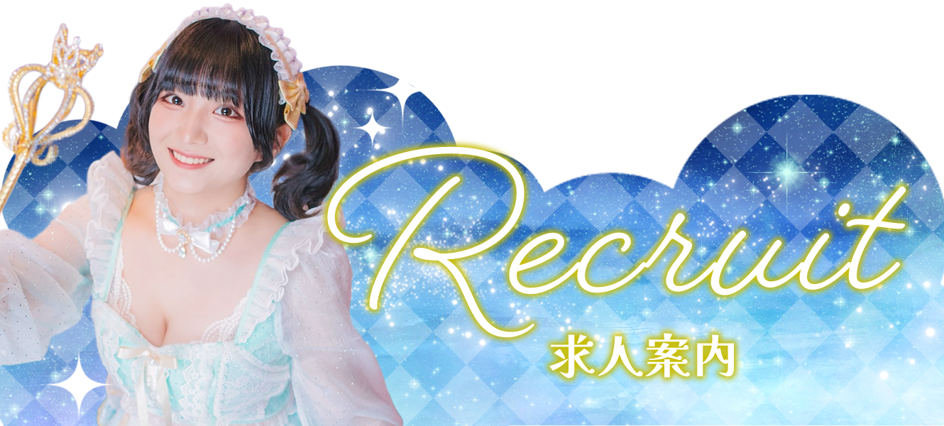 求人情報はコチラ
